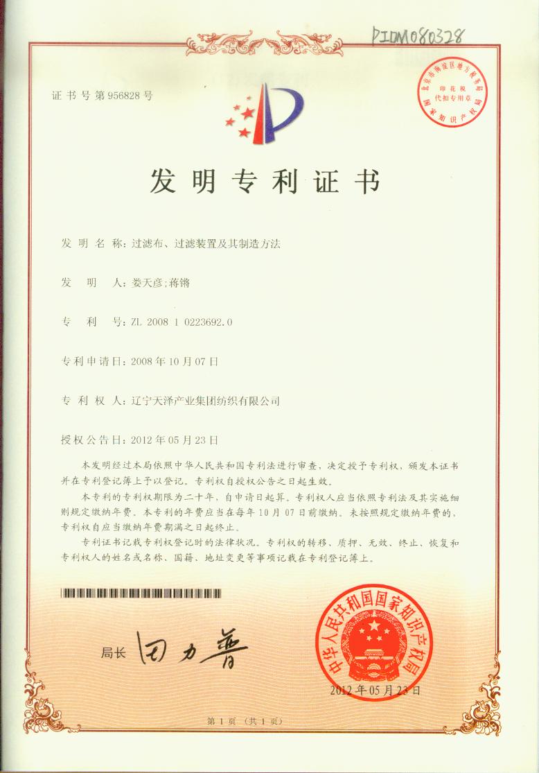 C:\Users\Administrator\Desktop\紡織資質(zhì)2\紡織資質(zhì)\專利證書\過濾布、過濾裝置及其制造方法發(fā)明專利.jpg
